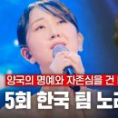 ][#한일가왕전] 5회 한국 팀 노래 모음집''[스페셜][#한일가왕전] 5회 일본 팀 노래 모음집 이미지