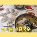 수제명품만두 | 옛마을 손칼국수 24시간 숙성시킨 면으로 수제면 8가지 만두소를 직접 만든 수제만두 만두칼국수 후기