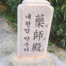 약사전약수터 이미지