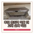 쌍용스윗닷홈(와우8리) | 화성 기름 낀 고장난 주방 후드 철거, 하츠 허리케인후드 설치