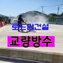 교면방수 시공계획서 교량도막방수 품질검사 자료 제공 이미지