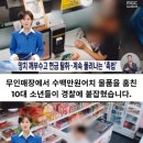무인매장 계속터는 촉법소년.jpg 이미지
