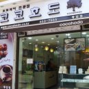 코코호도광주