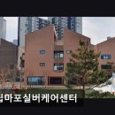 대길케어 | [서울 마포구 요양원/추천/후기/가격] 시립마포실버케어센터 시립마포실버케어센터, 쾌적한 돌봄 서비스...