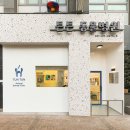 튼튼동물치과병원 이미지