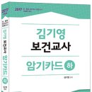 [출간예정] 2017 김기영 보건교사 암기카드 [하] 이미지