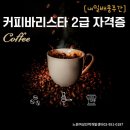 바리스타2급(주간) | [국민내일배움카드_주간] 커피바리스타 2급 자격증