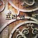 프리맨 이미지