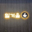 완정셀프세차장 | 완정사거리 맛집 밀겨울 왕길동 직영점 고기를 산더미처럼 주는 칼국수 맛있는 곳.