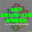 동아백화점 수성점(에스엠 인터내셔널) | 2024년 2분기 실적 8월12일~13일 발표일.리노공업. 셀트리온.삼천당제약등