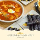 짱여사꼬마김밥 | 사천 선비꼬마김밥 다양한 맛과 분식 솔직후기