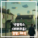 비바리움 해석 평점 정보 출연진 후기 아름답지만 오싹한 분위기 SF 판타지 드라마 영화