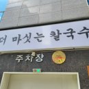 더마싯는칼국수 이미지