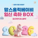 쿠킹스 | 83차 맘스홀릭 1월 임신 축하 박스 무료 증정 이벤트(~2/1)