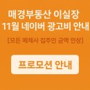 노대한 | [공지] 매경부동산 이실장 11월 네이버 광고비 안내[모든 매체사 집주인 금액 인상]💸