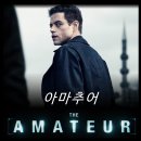 [최신 영화 리뷰] 아마추어 (결말, 평점, 정보, 쿠키, 후기, 평점, OTT)