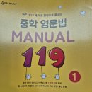 생활영어를 위한 기초영문법 | 중학교 영어문법 기초 추천! 숨마주니어 중학 영문법 MANUAL 119 1단계