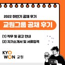[교원그룹] 2022 신입대졸공채 서류합격 후기