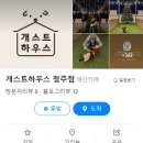 개스트하우스 청주점 이미지