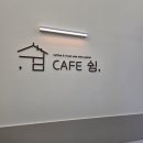 커피쉼 - 동대문구 약령서1길 20 | 카페쉼 스페셜티커피 풍무동커피맛있는곳 솔직후기