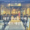 스타벅스대전만년점 이미지