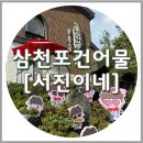 사천 삼천포 서진이네건어물, 박서진 건어물가게 (포토존&amp;주차)