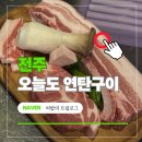 우리동네셀프수산 | 전주 오늘도 연탄구이 송천동 고기집 맛집ㅣ가족세트 2로 즐기는 육즙 파티
