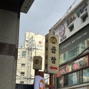 🔥 노원 곱창 맛집 찾는다면? 육육곱창 솔직 후기!