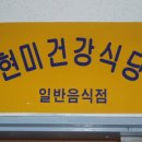 현미식당 이미지