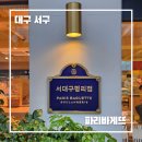 파리바게뜨 서대구평리점 이미지