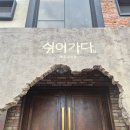 쉬어가다, 제주 864 | 제주도 서귀포시 여행코스/ 쉬어가다제주864/ 양가네해장국/ 카멜리아힐/ 해장맛집 홍성방