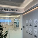 서울두정치과의원 이미지