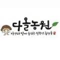 다올농원 이미지