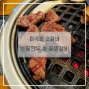 마곡동 소갈비 회식장소 | 눈꽃한우 눈꽃생갈비 생등심 후기