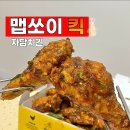 자담치킨 황금점 | 부산 자담치킨 신메뉴 맵쏘이킥 치킨 가격 후기 매운치킨 추천