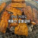 계룡산숯불갈비 옥포점 | 거제 매미성 근처 고기집, 계룡산숯불갈비 장목점
