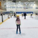 자스민 운동센터 | 병점 유앤아이센터 빙상장, 수원 동탄 근처 스케이트장 좋네?
