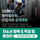 동아기획광고 | 동아일보사 채용! 2026년 자소서 문항과 작성 팁 총정리