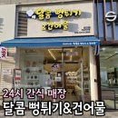 옛날건어물 | 미사역 달콤 뻥튀기 건어물 건조과일 간식 무인매장