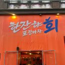 소쿠리노트 | [청주/한잔햐회포장마차] - 율량동포차 신상술집 솔직후기