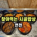 찾아먹는시골밥상 이미지