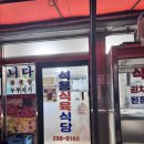 광명 식육식당 | 기름값 아껴주는 로컬 흑돼지 오겹살 동네 사랑방 - 석용식육식당