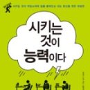 ㈜셀레브레인 | 2014.11.13 [서평] &#34;시키는 것이 능력이다&#34; 다카기 고지 지음, 장은주 옮김, 가나출판사 펴냄
