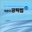 객관식 공탁법(법무사.법원사무관 승진시험등 대비를 위한)(개정2판), 김경태, 삼조사 이미지