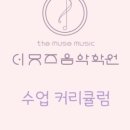 뮤즈음악학원 이미지