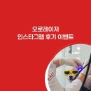 오로 | 오로레이저 인스타그램 후기 이벤트