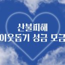 산불피해 이웃돕기 성금의 건 이미지