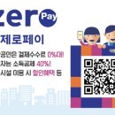 제로페이(Zero Pay)란? 제로페이 사용법 이미지