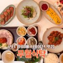 더식탁 동이공업점 | 고터 맛집 무월식탁, 반상부터 칵테일막걸리까지 만족 파미에스테이션 맛집