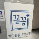 제일꼼꼼내과의원 | 진주 평거동 내과 “제일꼼꼼내과”